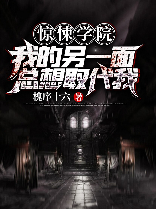 惊悚学院∶我的另一面总想取代我小说，惊悚学院∶我的另一面总想取代我免费阅读