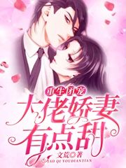 重生团宠：大佬娇妻有点甜小说，重生团宠：大佬娇妻有点甜在线阅读