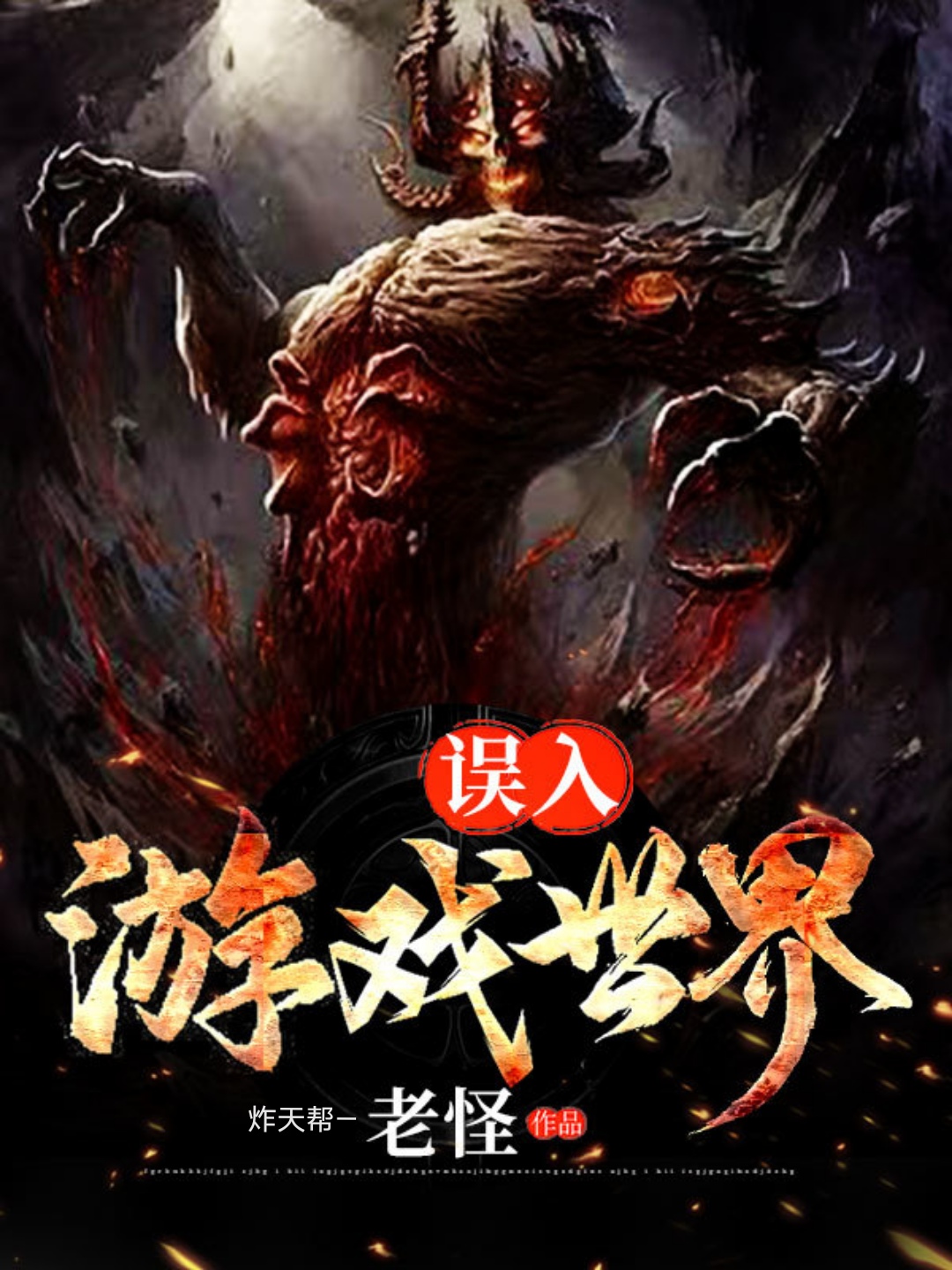 小说《误入游戏世界》全文阅读