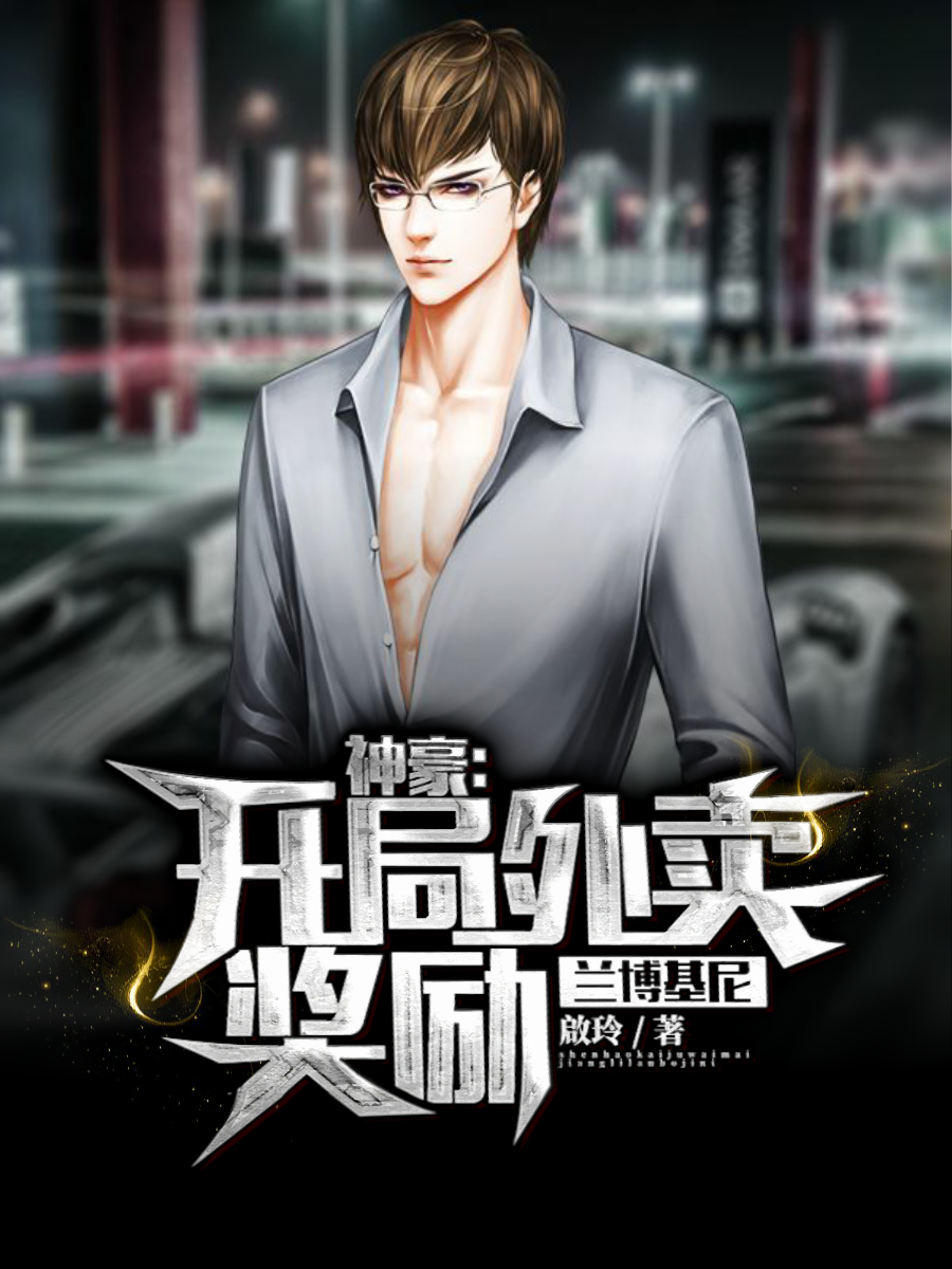男女主人公萧扬赵可思邓露露李靓靓小说神豪：开局外卖奖励兰博基尼全文免费阅读