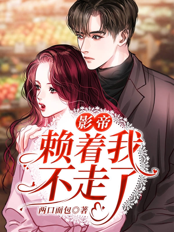 完整版《影帝赖着我不走了》全文阅读