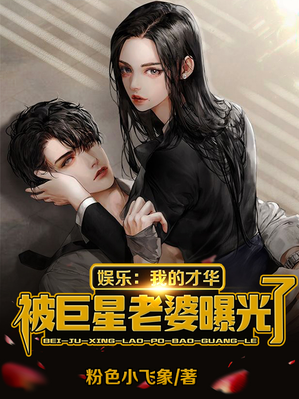 娱乐：我的才华被巨星老婆曝光了免费阅读