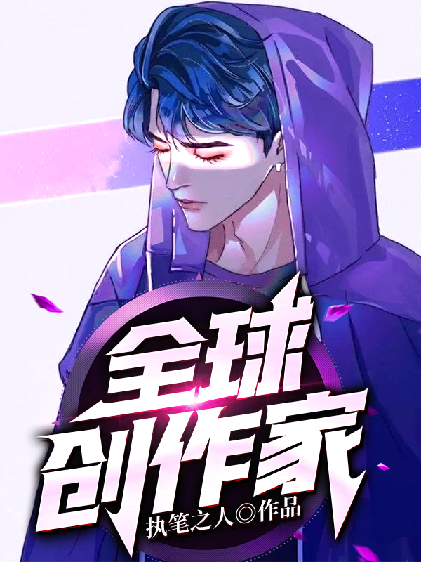 小说《全球创作家》全文阅读