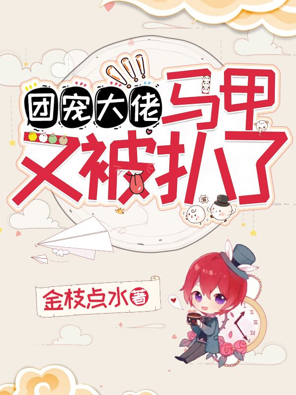 团宠大佬马甲又被扒了最新章节（简听雨陆浩彦简听夏简听风小说全文阅读）-够力荐小说推荐网