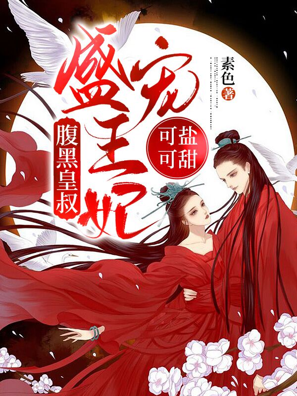 腹黑皇叔：盛宠王妃可盐可甜最新章节，腹黑皇叔：盛宠王妃可盐可甜全文在线阅读