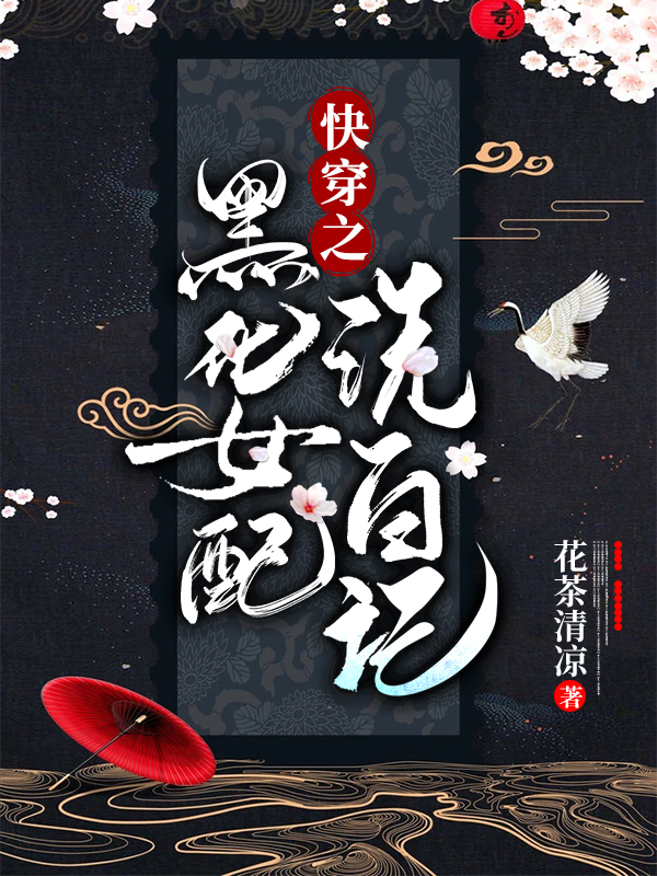快穿之黑化女配洗白记免费阅读，快穿之黑化女配洗白记纤纤