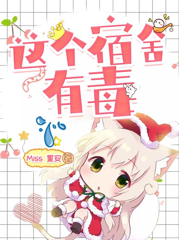 这个宿舍有毒