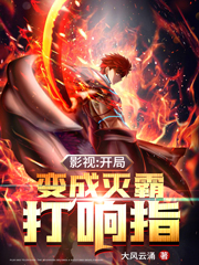 影视:开局变成灭霸打响指萧舟齐纤倩小说在线全文免费阅读