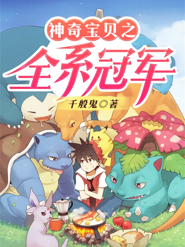 神奇宝贝之全系冠军