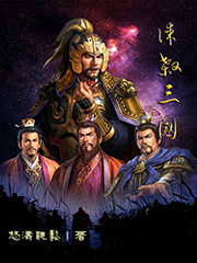 谋杀三国免费阅读