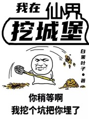我在仙界挖城堡最新章节，我在仙界挖城堡全文在线阅读-够力荐小说推荐网
