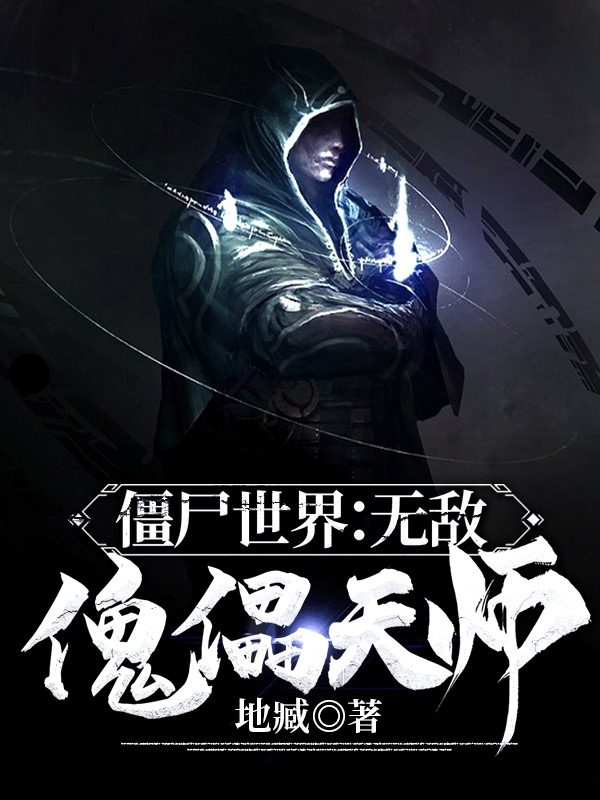 僵尸世界:无敌傀儡天师