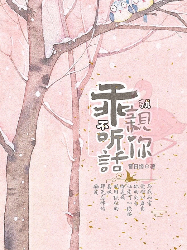 《乖，不听话就亲你》小说章节列表免费试读，苏小小祁鑫小说在线阅读