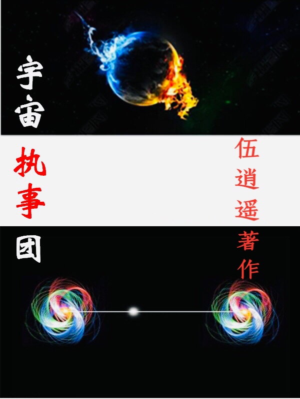 宇宙执事团