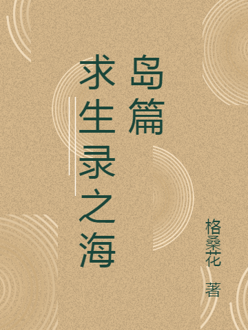 求生录之海岛篇（妙先生）在线免费阅读