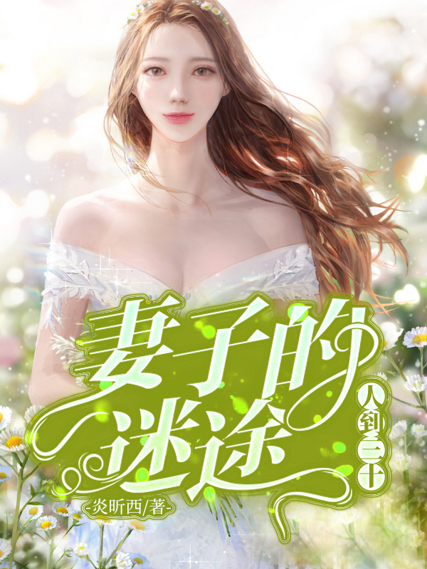 主人公叫丁亦同何紫云的小说人到三十：妻子的迷途在线阅读全文