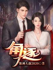 已完结小说《角逐》在线全文阅读