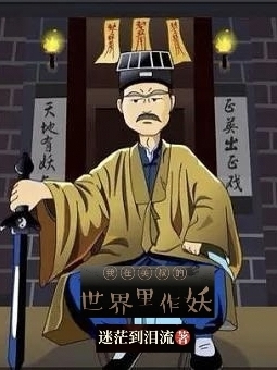我在英叔的世界里作妖