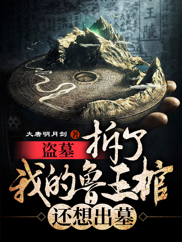 盗墓：拆了我的鲁王棺，还想出墓小说，盗墓：拆了我的鲁王棺，还想出墓全文在线阅读-书格格