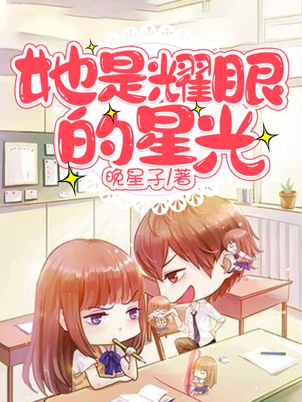 她是耀眼的星光徐星子陈晚川，她是耀眼的星光在线无弹窗阅读