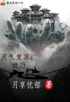 小说月享忧郁灵气复苏：我乃九叔传人在线免费阅读