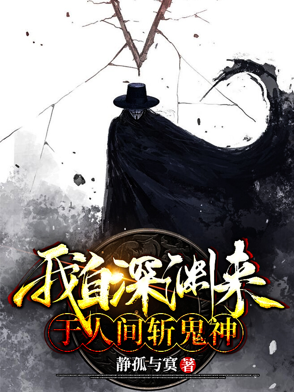 秦渊纪幼乔小说最新章节阅读，我自深渊来:于人间斩鬼神全文免费阅读
