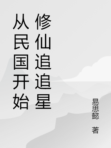 从民国开始修仙追追星免费阅读