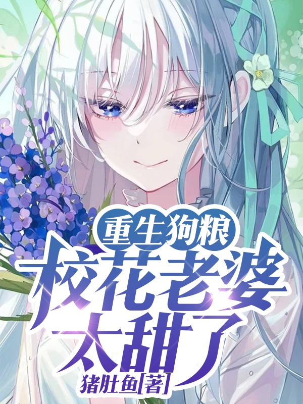 重生狗粮:校花老婆太甜了