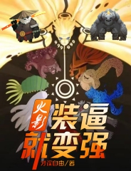 火影：装逼就变强最新章节（陆轩小说全文阅读）-够力荐小说推荐网