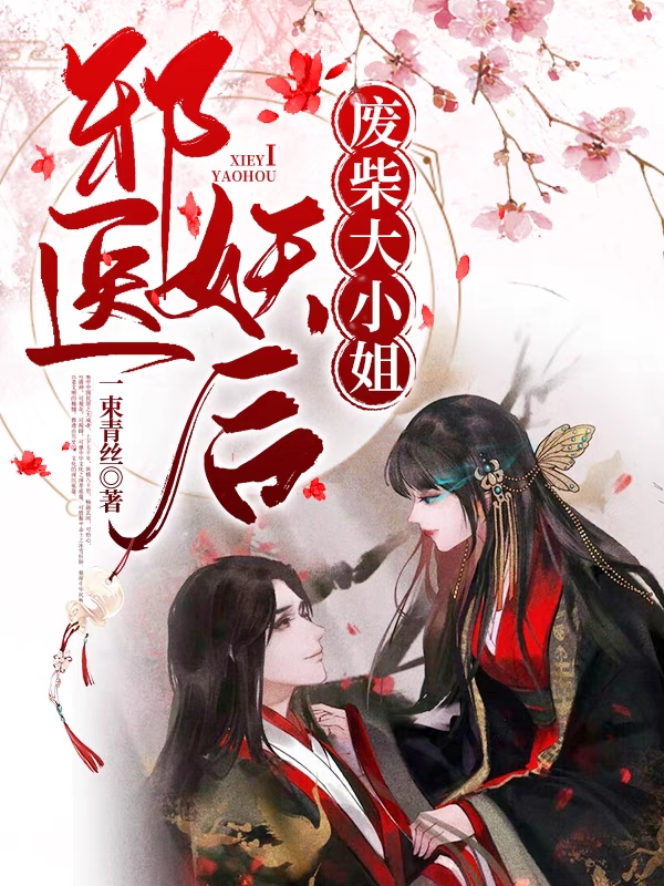 邪医妖后:废柴大小姐林若瞳陌北离，邪医妖后:废柴大小姐最新章节
