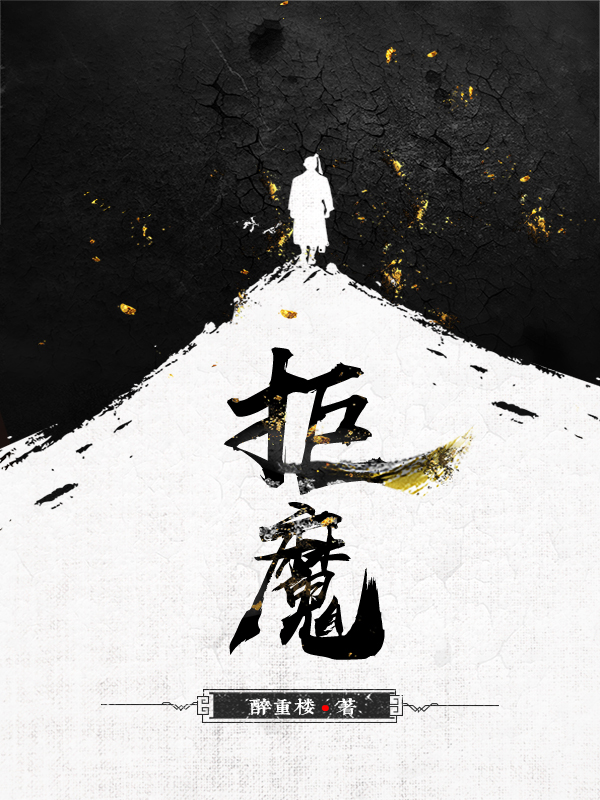 拒魔全文免费阅读，涂苏白微最新章节阅读