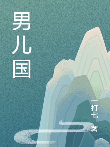 男儿国免费阅读