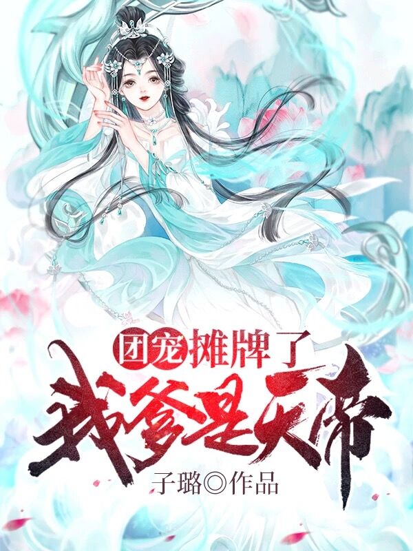 完整版《团宠：摊牌了我爹是天帝》全文阅读