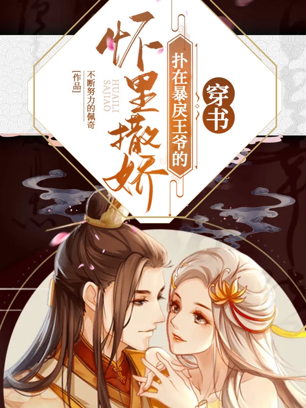 穿书:扑在暴戾王爷的怀里撒娇