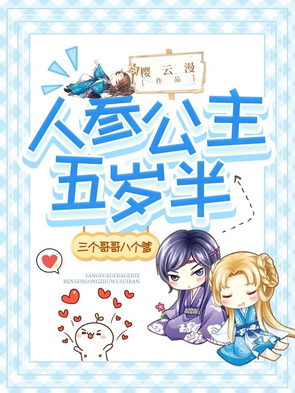 求三个哥哥八个爹：人参公主五岁半小说免费资源