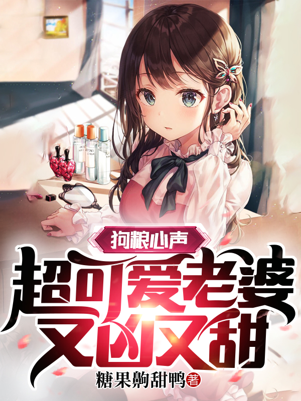 狗粮心声：超可爱老婆又凶又甜最新章节（江晨小说全文阅读）-够力荐小说推荐网