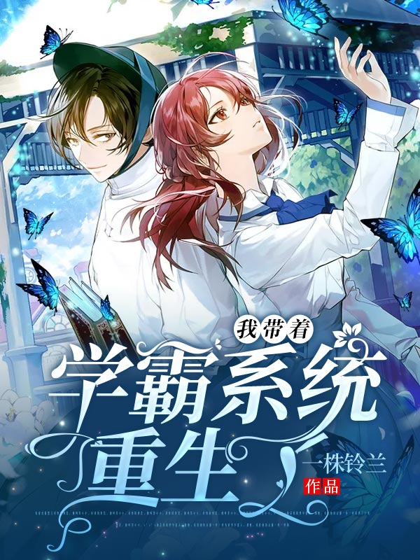 我带着学霸系统重生了小说，我带着学霸系统重生了免费阅读-书格格