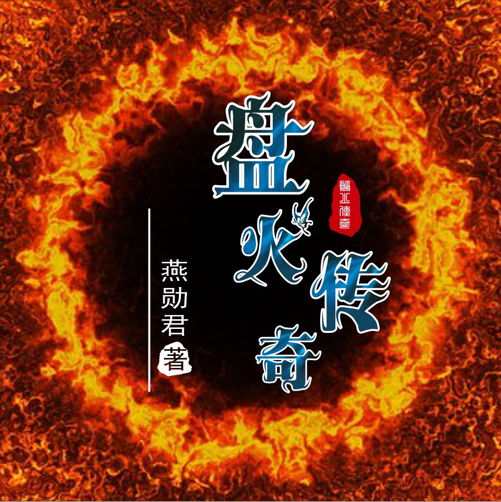 盘火传奇小说，盘火传奇在线阅读