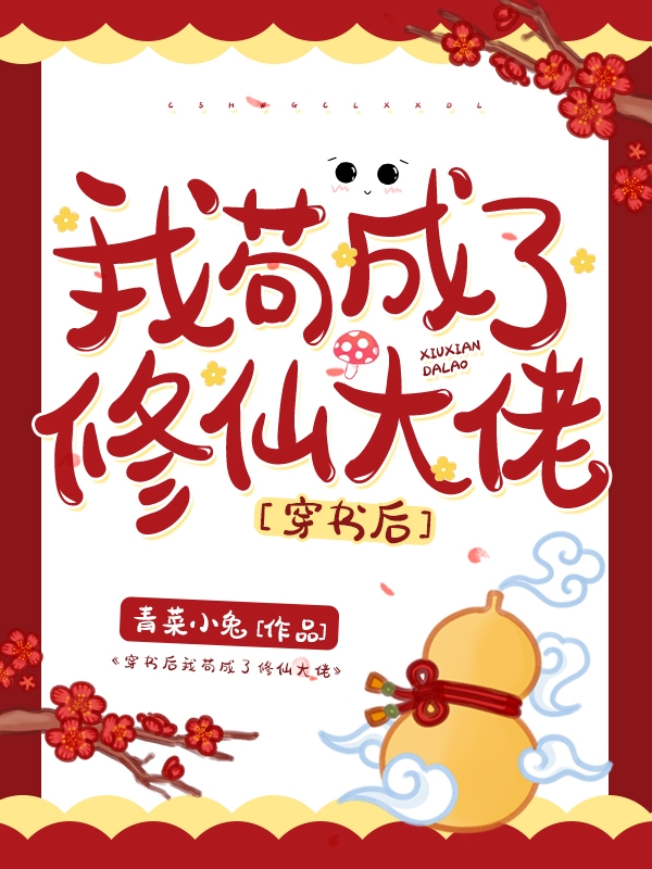 穿书后我苟成了修仙大佬小说阅读，穿书后我苟成了修仙大佬完整版