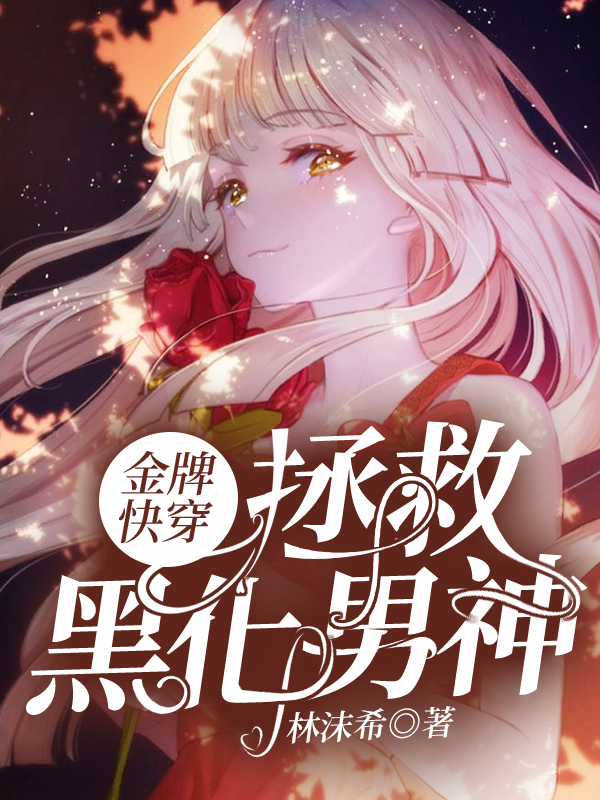 金牌快穿：拯救黑化男神小说千婳聿翎在线免费阅读