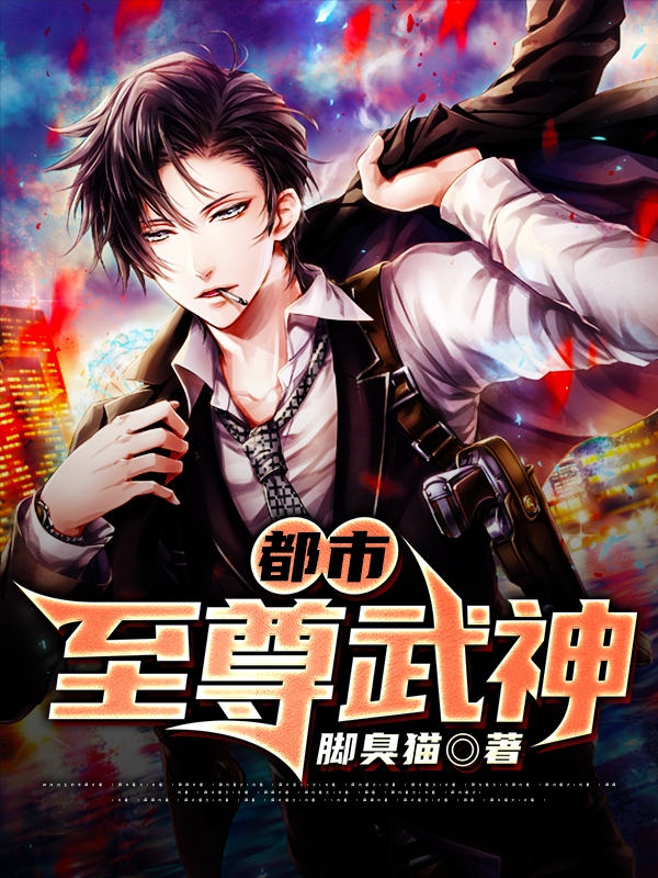 都市至尊武神
