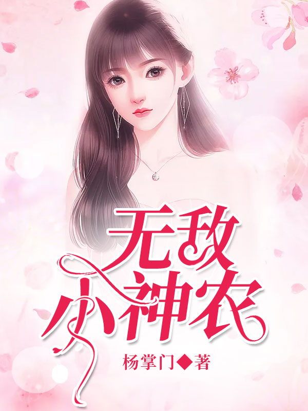 小说《无敌小神农》在线全文阅读