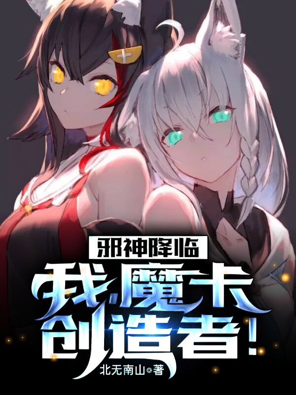 邪神降临：我，魔卡创造者！免费阅读