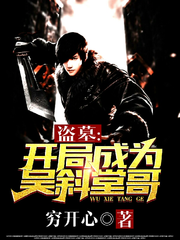 洛无极小说《盗墓:开局成为吴斜堂哥》在线阅读