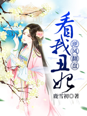 看我丑妃逆风翻盘祝雪凝龙明瑒小说全文免费阅读