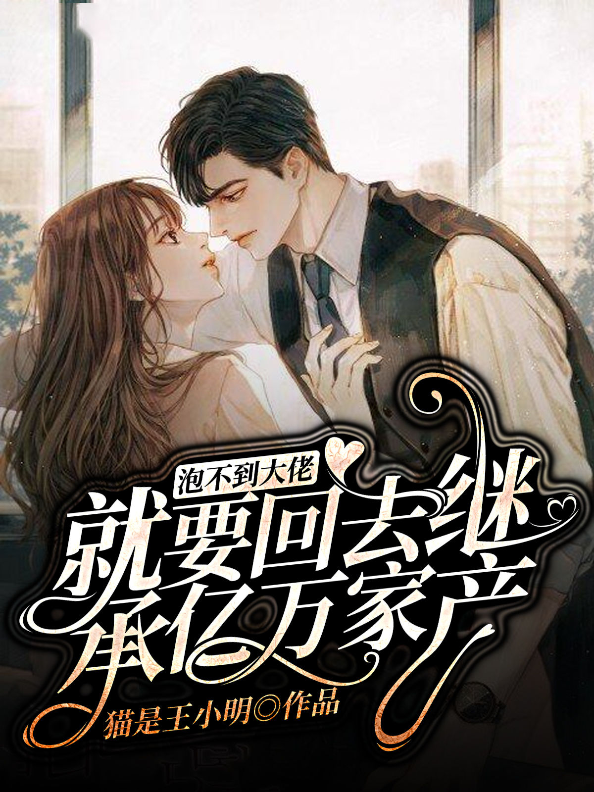 小说《泡不到大佬就要回去继承亿万家产》在线全文阅读