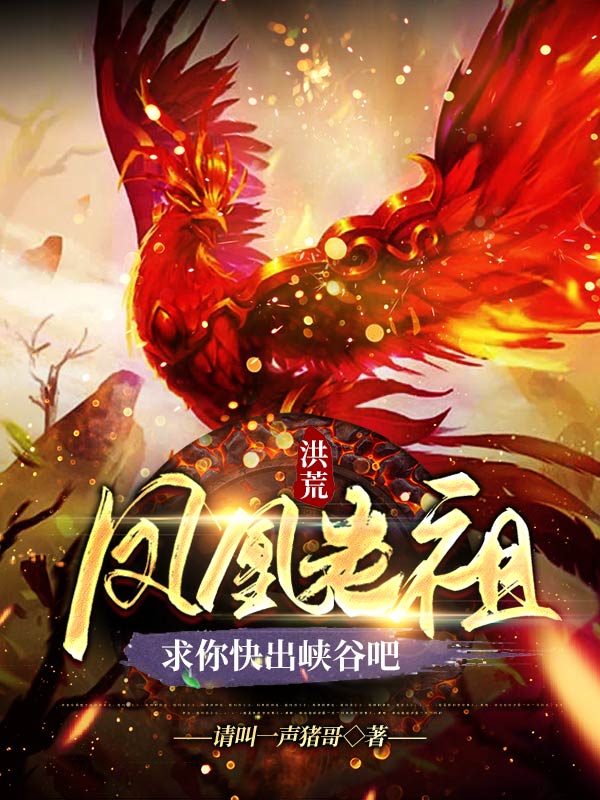 凌凤小说洪荒：凤凰老祖，求你快出峡谷吧无广告阅读