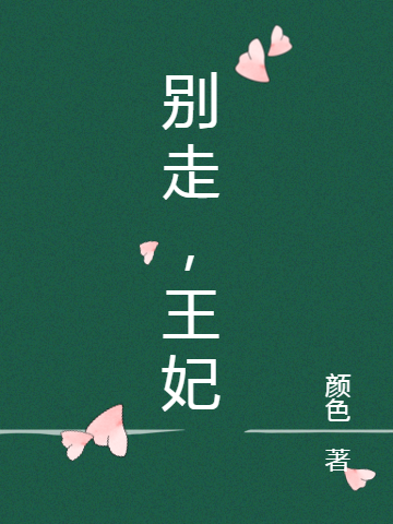 别走，王妃免费阅读