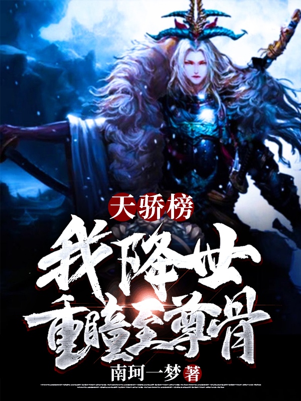 天骄榜:我，降世，重瞳至尊骨小说，天骄榜:我，降世，重瞳至尊骨楚无尘-优文网