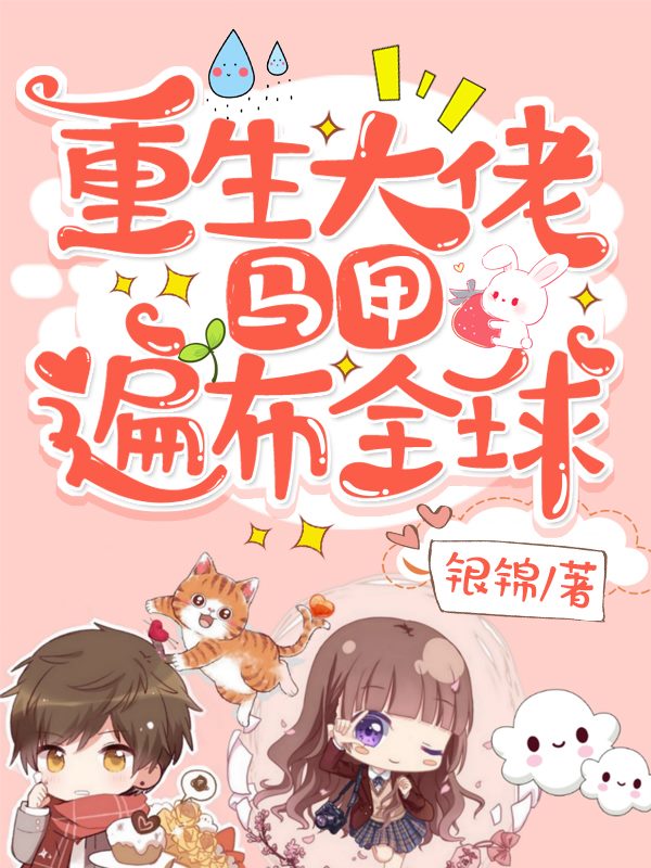 蓝希瞿容祝今歌洛杨泓小说《重生大佬，马甲遍布全球》在线阅读